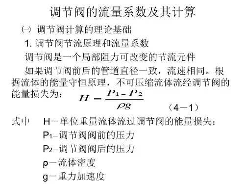 调节阀的流量系数与计算