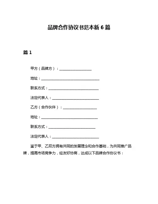 品牌合作协议书范本新6篇