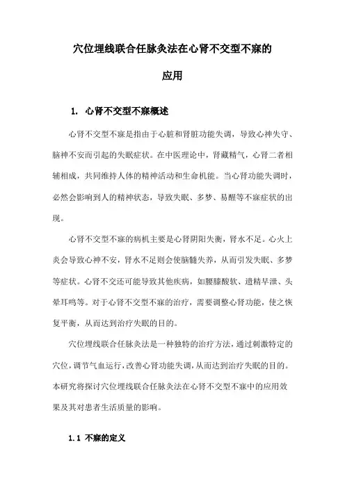 穴位埋线联合任脉灸法在心肾不交型不寐的应用