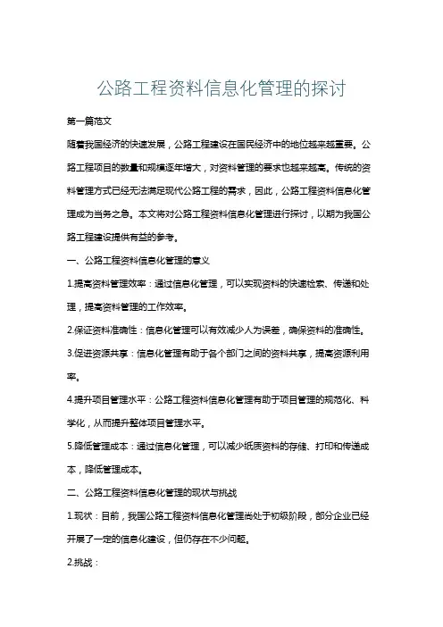 公路工程资料信息化管理的探讨