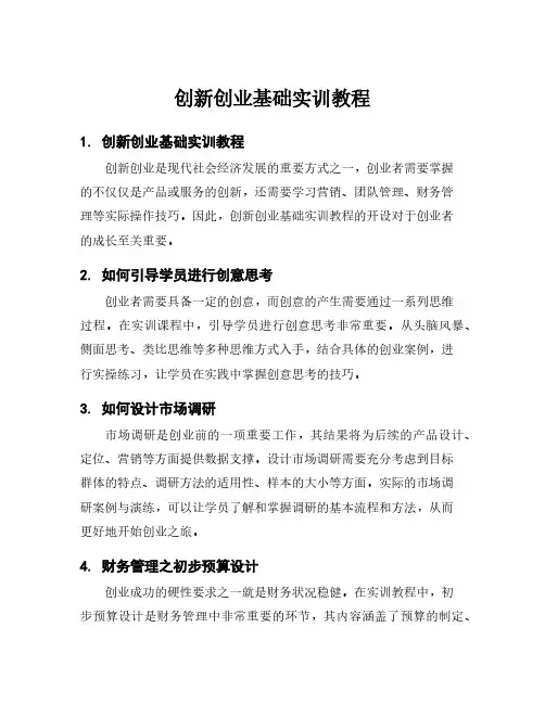 创新创业基础实训教程