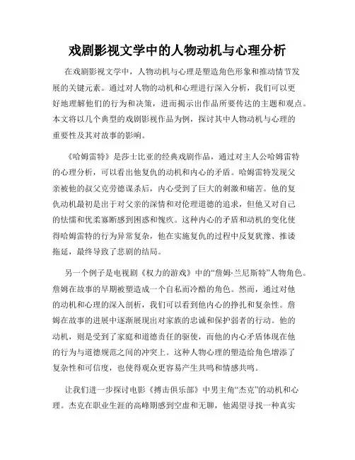 戏剧影视文学中的人物动机与心理分析