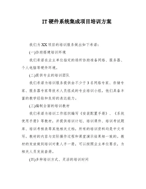 IT硬件系统集成项目培训方案