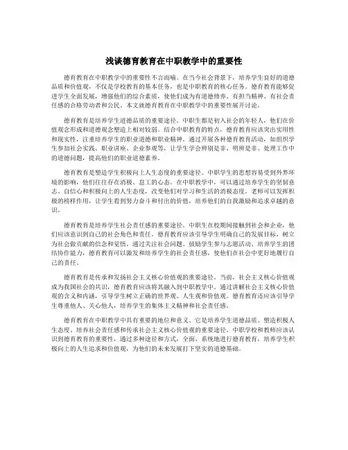 浅谈德育教育在中职教学中的重要性