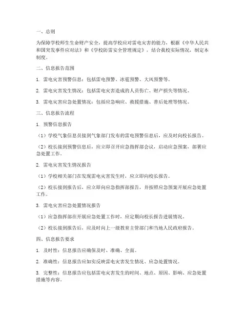 学校雷电灾害信息报告制度