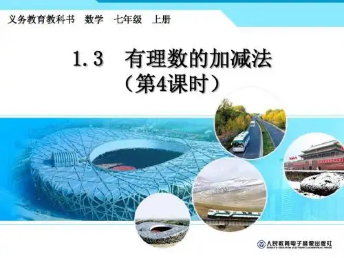 1.3.2有理数的减法(2)——有理数的加减混合运算