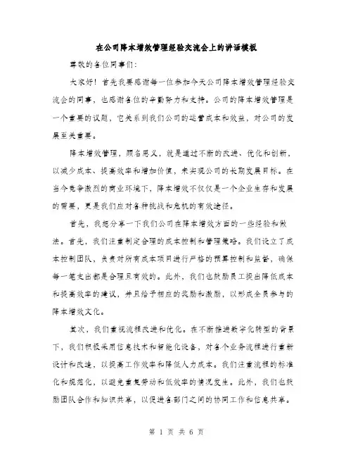 在公司降本增效管理经验交流会上的讲话模板(三篇)