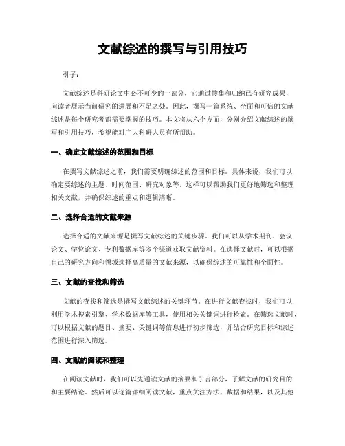 文献综述的撰写与引用技巧