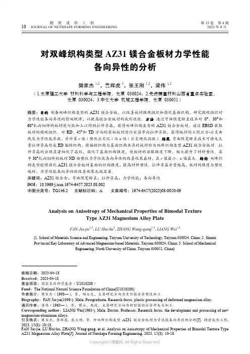 对双峰织构类型AZ31_镁合金板材力学性能各向异性的分析