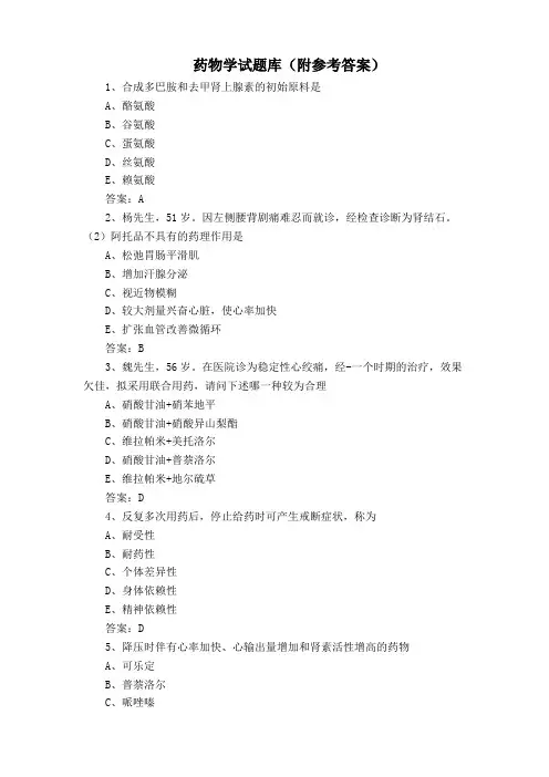 药物学试题库(附参考答案)