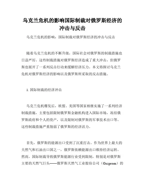 乌克兰危机的影响国际制裁对俄罗斯经济的冲击与反击
