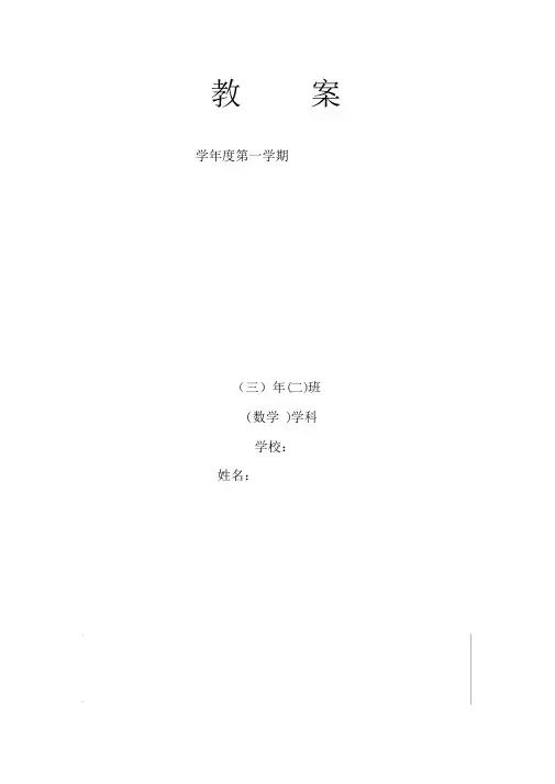 北师大版小学三年上册数学教案全册