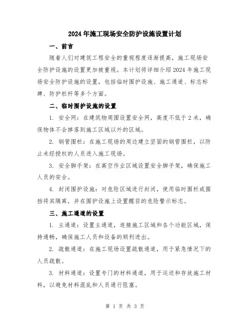 2024年施工现场安全防护设施设置计划