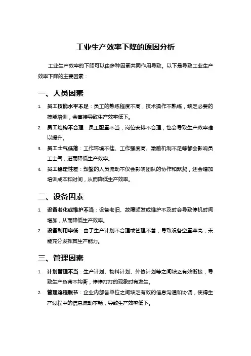 工业生产效率下降的原因分析