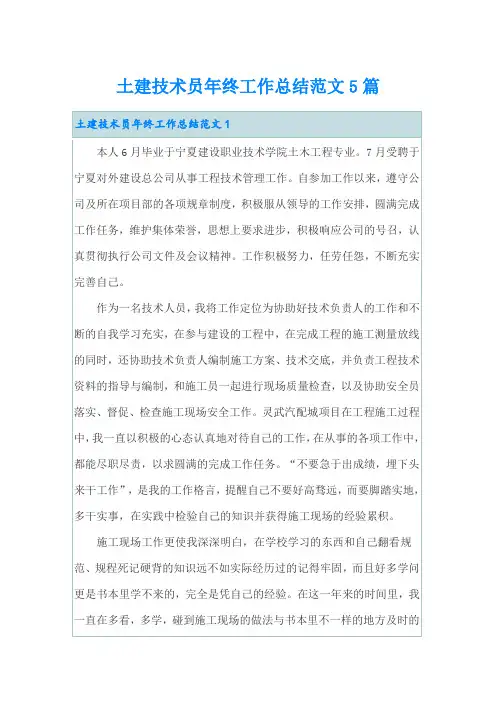 土建技术员年终工作总结范文5篇