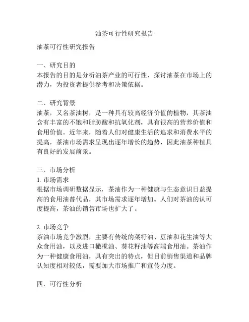 油茶可行性研究报告