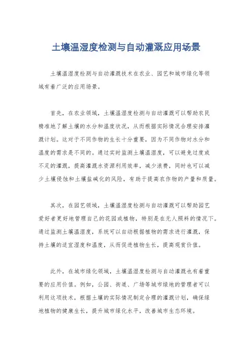 土壤温湿度检测与自动灌溉应用场景