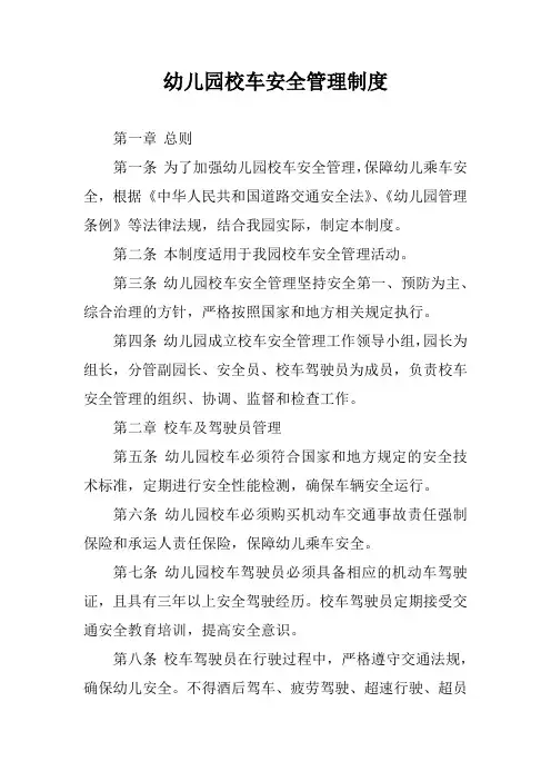 幼儿园校车安全管理制度
