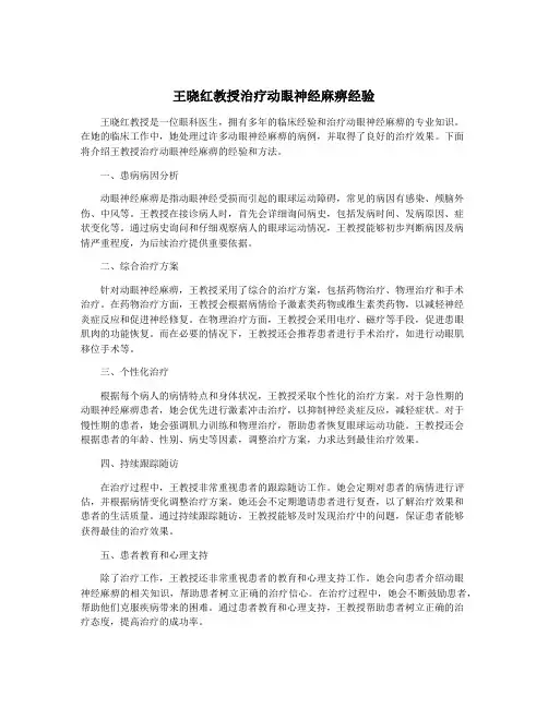 王晓红教授治疗动眼神经麻痹经验