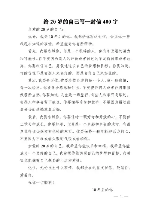 给20岁的自己写一封信400字