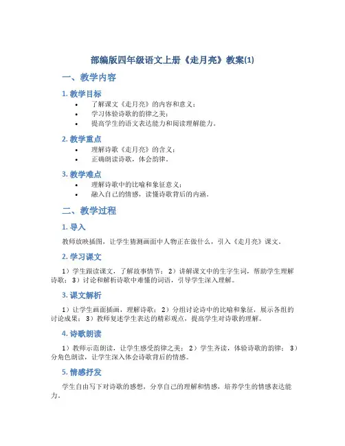 部编版四年级语文上册2《走月亮》教案(1)