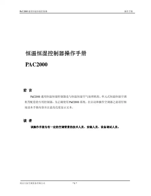 天加中央空调恒温恒湿机控制器操作手册