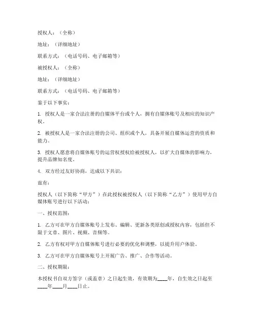 自媒体授权书范本