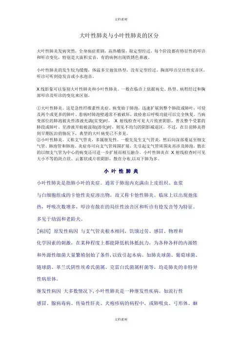 大叶性肺炎与小叶性肺炎的区分