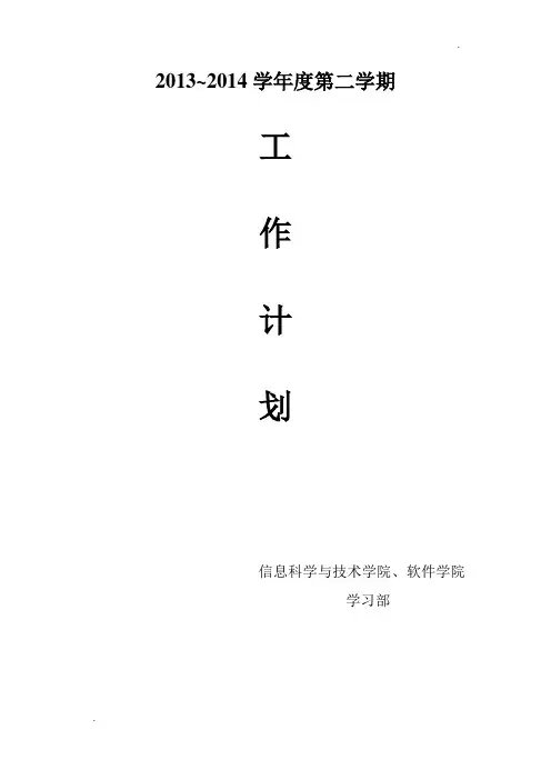 2013~2014第二学期学习部工作计划