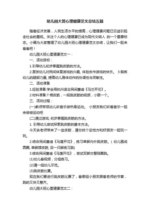 幼儿园大班心理健康范文总结五篇
