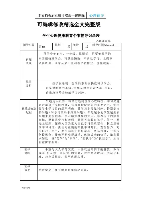 学生心理健康教育个案辅导记录表-调节情绪可修改全文