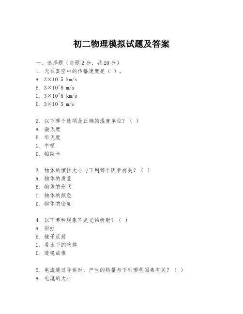 初二物理模拟试题及答案