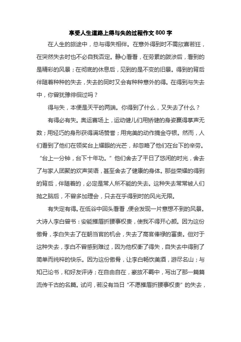 享受人生道路上得与失的过程作文800字