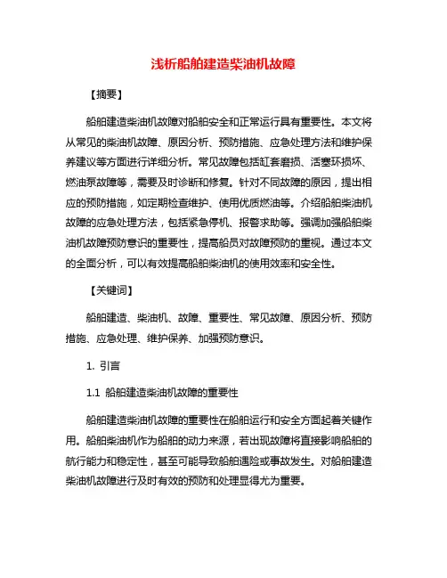 浅析船舶建造柴油机故障
