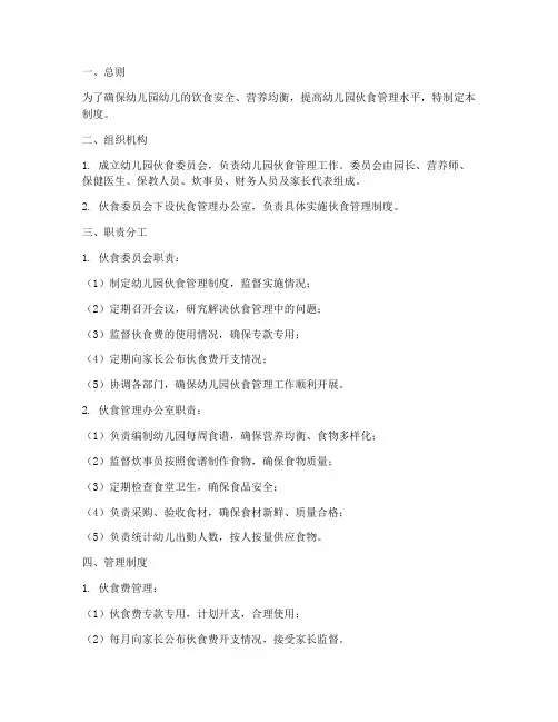 幼儿园伙食会管理制度