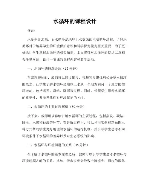 水循环的课程设计
