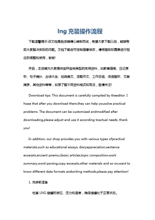 lng充装操作流程