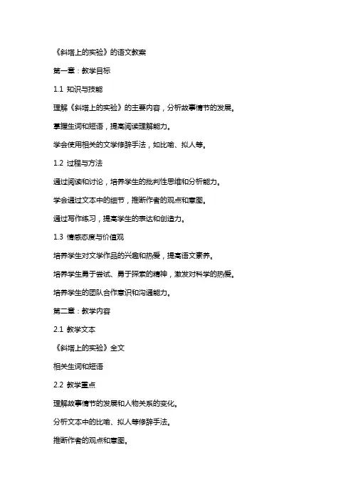 《斜塔上的实验》的语文教案