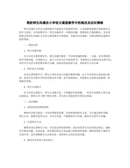 简析师生沟通在小学语文课堂教学中的现状及应对策略
