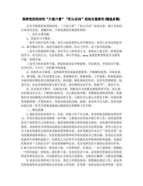保持党的纯洁性“六查六看”“扪心自问”活动自查报告(精选多篇)