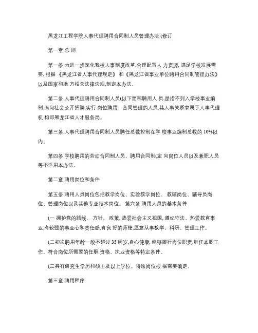 黑龙江工程学院人事代理聘用合同制人员管理办法汇总
