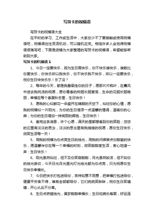 写贺卡的祝福语
