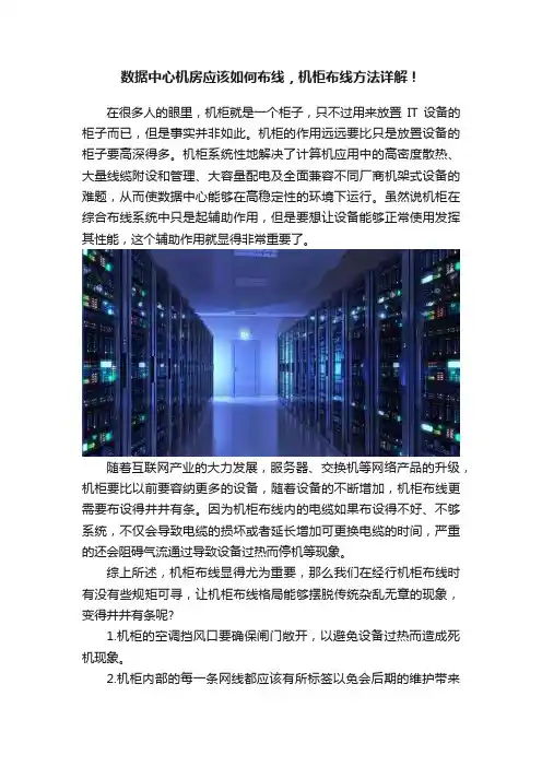 数据中心机房应该如何布线，机柜布线方法详解！