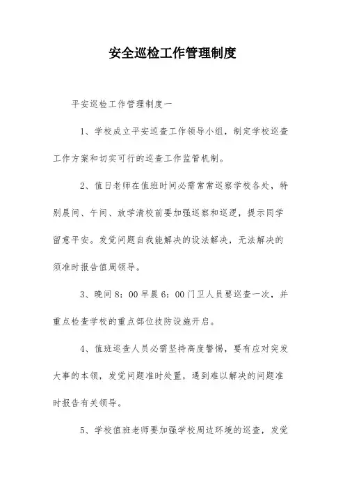 安全巡检工作管理制度