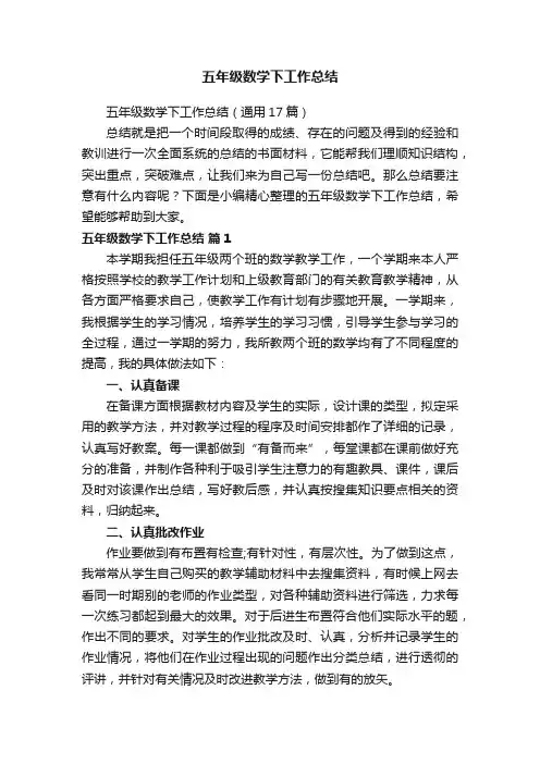 五年级数学下工作总结（通用17篇）