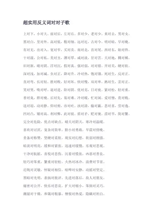 反义词对子歌