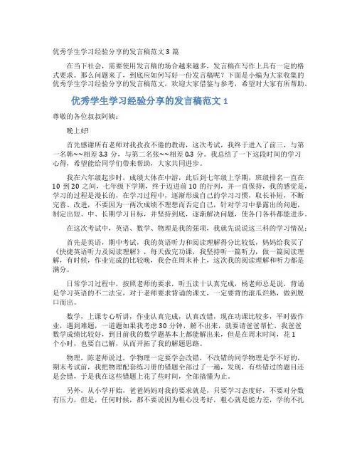 优秀学生学习经验分享的发言稿范文3篇