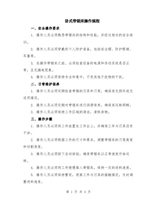卧式带锯床操作规程