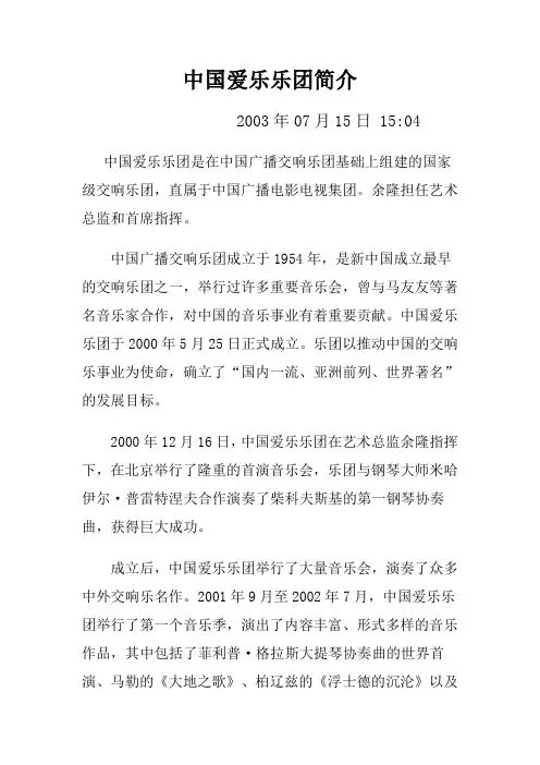 中国爱乐乐团简介