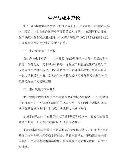 生产与成本理论